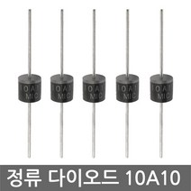 정류 다이오드 10A10 MIC 5개 고전류 10A 1000V diode, AT060. 다이오드 10A10 / 5개