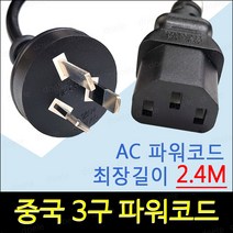 중국 3구 파워코드/전원코드/10A/250V/선길이 2.4M/차이나 전원코드, 1개