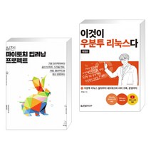 (서점추천) 실전! 파이토치 딥러닝 프로젝트 + 이것이 우분투 리눅스다(개정판) (전2권), 위키북스