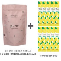 구구솔트 조리용 용융소금 고운입자 250g x 1개 반찬용 (오쿠치레몬 가글10개)