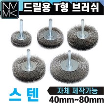 드릴용 스텐 T 브러쉬 브라쉬 연마작업 녹제거 용접마무리, 5. T형 브러쉬 스텐 80mm, 1개