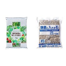 자연 응용 과학 관엽 식물을 즐기는 배양토 5 L 실내용 물 뿌리가 좋다 & 넷들이 하치에 넣는 돌 0.5 L×10개[세트 사]