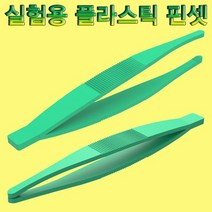 실험용 플라스틱 핀셋-10개 KHM