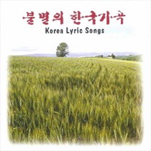 V.A - 불멸의 한국가곡 (미개봉 CD)
