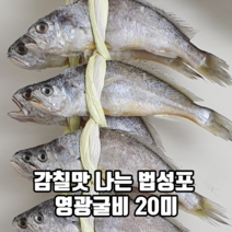 감칠맛 나는 법성포 영광굴비 20미 국내산참조기 가정용굴비 국내산굴비 천일염, 2.0kg
