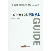 KT-M128 Real Guide:초 중급자를 위한 WINAVR로 배우는 ATmega128, 뉴티씨