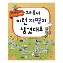 [길벗스쿨]그래서 이런 지명이 생겼대요 유래를 통해 배우는 초