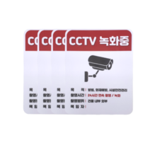 접착력 굿 두꺼운 PVC 방수 가성비 CCTV 녹화중 설치안내문 경고 안내판 스티커 4개 세트, 세로형