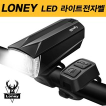 로니 자전거 LED라이트 전자벨