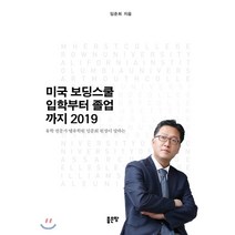 미국 보딩스쿨 입학부터 졸업까지(2019):유학 전문가 엘유학원 임준회 원장이 말하는, 좋은땅, 임준희 저
