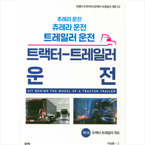 멋쟁이 트럭커의 트랙터 트레일러 운전 1: 트레일러 개요:추레라 운전 츄레라 운전 트레일러 운전, 좋은땅, 이상용