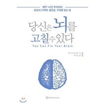 당신은 뇌를 고칠 수 있다 : 매주 1시간 투자하여 최상의 기억력 생산성 수면을 얻는 법, 톰 오브라이언 저/이시은 역, 브론스테인