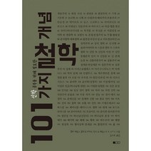 신학 공부를 위해 필요한 101가지 철학 개념, 도서출판100, 켈리 제임스 클락,리처드 린츠,제임스 K. A. 스미스 공저