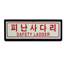 피난구 피난사다리 축광 표지판 유도표지 SMP-15