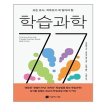[교육을바꾸는사람들] 모든 교사 학부모가 꼭 알아야 할 학습과학 77, 단품, 단품