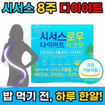 시서스로우 다이어트 시크릿 식약처 인증 식약청 인정 홈쇼핑 뱃살 단기 복부 체지방 감소 도움 내장지방 씨서스 씨저스 시서스 시저스 비타민 영양제 판토텐산 팔뚝살 브이라인 사은품증정, 28정x2박스 8주분