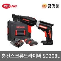 계양 SD20BL 충전스크류드라이버 18V 2.0AH 2팩 BL모터 피스깊이조절 매거진드릴 석고 택스작업