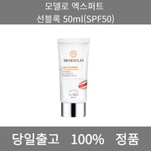 [본사 정품 당일출고] 모델로엑스퍼트 선블록 50ml(SPF50) 선크림 선크림추천 남자선크림 저자극선크림 남자톤업선크림 수분선크림 순한선크림 눈시림없는선크림 톤업선크림, 50ml