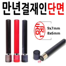 선인당 만년도장 결재인 법인도장 잉크사용, 08.만년결재인 적색단면