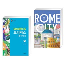 (서점추천) 모리셔스 홀리데이 + 로마 시티 ROME CITY (전2권), 꿈의지도