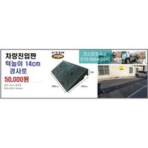 차량진입판(800x450x140) 카업 차량진입판설치 방지턱 주차턱 차량발판 도로턱 인도턱 차량오름판 차량진입경사판 턱진입판, 1개
