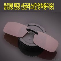 ZNA021562클립형 편광선글라스 안경걸이형 색상별 사이즈별