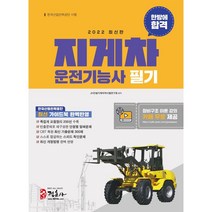 2022 지게차 운전기능사 필기 한방에 합격 / 정훈사