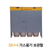 조립식 LPG 가스용기 보관함 50x4 가스통 캐비넷 4구