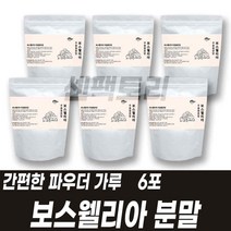 섭취가 간편한 분말제형 보스웰리아 파우더 가루