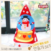 스투피드 크리스마스 트리 만들기세트 모음, 36_크리스마스 산타 모자 만들기 (스노우볼)