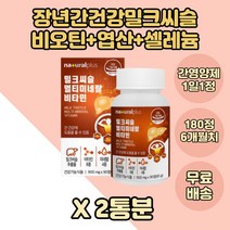 독일산 실리마린 밀크씨슬 간영양제 판토텐산 비오틴 2 BOX 밀크시슬 30대 간건강 구리 망간 나이아신 셀레늄 식약처인증 간에좋은 밀크씨슬영양제 40대 L 아르기닌 중년기 타우린