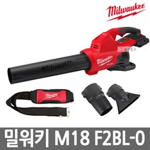 밀워키 M18 F2BL-0 충전 듀얼배터리 아웃도어 송풍기 베어툴 본체만 18V X 2 브러시리스, 1개