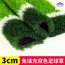고급 고밀도 인조 잔디 매트 정원 롤 베란다 배수판 축구 전원 마당 옥상 골프 조경 테라스 보호, 3.0cm 논패딩 투톤 풋살풀