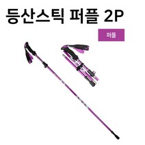 마켓옥스 두랄루민 초경량 등산스틱 2P 4단 접이식 길이조절 파우치포함, 퍼플2P