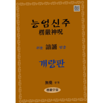 능엄신주 능엄신주개량판 능엄주 대불정능엄신주 능엄우주