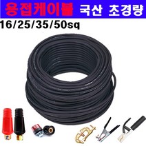국산 특허받은 초경량케이블 용접선 용접선세트 16SQ / 25SQ /35SQ 어스선 홀다선 용접기, 용접선 35SQ, 1개