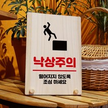 뭉키데코 나무 팻말 안내판 표지판 탁상용 W8_210_낙상주의 01, W8 기본