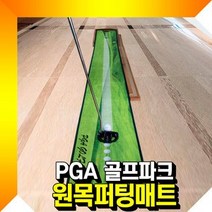 붐스 퍼팅의 집중력이 올라가는 리턴 연습용 골프매트, PGA 골프파크_연습용 원목 리턴 퍼팅매트