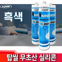 탑씰 흑색 / 무초산 비초산 실리콘 실란트 욕조 화장실 보수 실링 접착