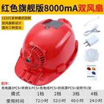 태양열 선풍기 달린 안전모 듀얼펜 여름 충전식, 2021 트윈팬 레드 8000mA 태양광+헤드램프개