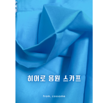 임영웅 굿즈 스카프 코썸