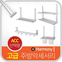 인올 하모니1 주방행거레일 악세서리 모음/컵선반/다용도걸이/수저통/주방선반, A_쿠스코 주방행거레일 1200mm/실버_ZA-120