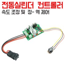 모트븐 전동실린더 컨트롤러 속도조절 제어 DC 전동엑츄레이터 콘트롤 스위치 6V-30V 겸용