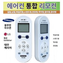 에어컨리모컨 삼성에어컨리모콘 만능에어컨리모콘삼성엘지대우캐리어등:TB WNSIOV 써밋커머스 빠른배송 +50006836 엘지에어컨리모콘 캐리어에어컨리모콘, l눌러서구매하기ㅣ:l내돈내산+살게요l
