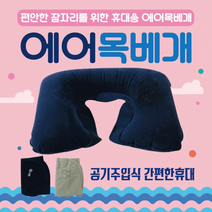 목베개 목베개/여행용목베개/에어쿠션/항공목베개/휴대용목베개/캠핑목베개/배개/인쇄가능