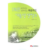 1%만 바꾸어도 되어지는 복음적인 여름성경학교, 비전북스