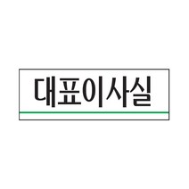 대표이사실 표지판(250x80mm) /룸안내판/아크릴표지판