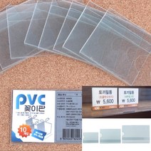 미니간판 아크릴진열장 가격표꽂이 경질 PVC 꽂이판 10P, 대