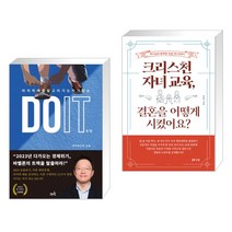 (서점추천) DO IT 두잇 + 크리스천 자녀 교육 결혼을 어떻게 시켰어요? (전2권), 아크