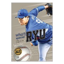 서준도서 WhoSpecial 류현진, [단일상품], 9791130693835